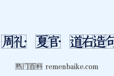 周礼·夏官·道右造句是什么意思的图片